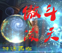 傲斗凌天2.6神話再臨修復版(含隱藏英雄密碼)