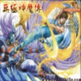 無(wú)極神魔傳1.41正式版