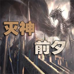 滅神前夕1.0版