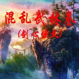 混亂武林叁劍心俠義二測版