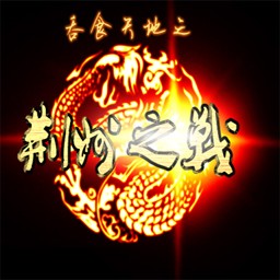 吞食天地-荊州之戰-貳v1.101(含隱藏英雄密碼)