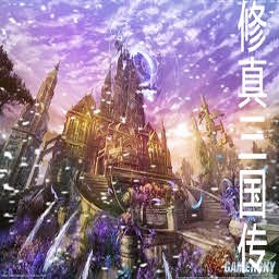 修真三國(guó)傳2.8(含隱藏英雄密碼)