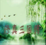 修真三國傳2.5版(含隱藏英雄密碼)