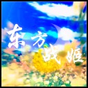 東方戰姬 I 1.02正式版