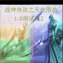 戰(zhàn)神傳說(shuō)第一部之天地浩劫1.0測(cè)試版2(含有隱藏英雄密碼)