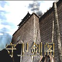 守衛(wèi)劍閣-縱橫天下2.3 AI電腦智能(含有隱藏英雄密碼)