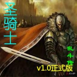 圣騎士亂斗傳1.2正式版