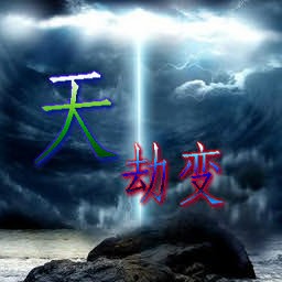 天劫變0.1測試版