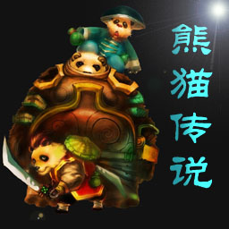 熊貓傳說1.6周年版