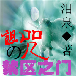 詛咒の禁區(qū)之門0.8全新版
