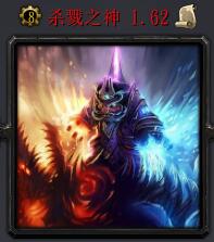 殺戮之神v1.62