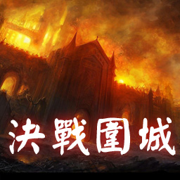 決戰圍城-新生1.30無CD無限藍P閃版