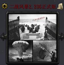 二戰風暴v2.236正式版