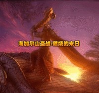 海加爾山圣戰-燃燒的末日3.2無CD無限藍P閃版