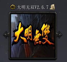大明無雙v2.6.7