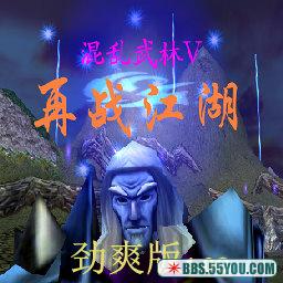 混亂武林V再戰江湖 勁爽版1.01C