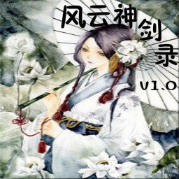 風(fēng)云神劍錄1.03無CD無限藍(lán)55YOU版