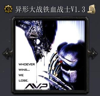 異形大戰(zhàn)鐵血戰(zhàn)士v1.3