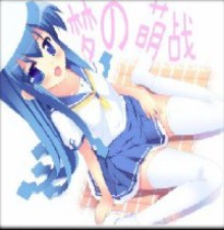 夢の萌戰(zhàn) 1.0L