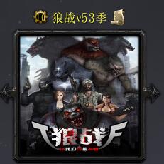 狼戰v53季