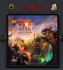 三國爭霸v2.1c