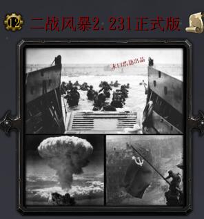 二戰(zhàn)風(fēng)暴v2.231正式版