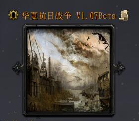 華夏抗日戰爭v1.07