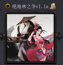 絕地林之爭v1.1a