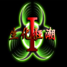 生化狂潮Ⅰ絕望沙漠1.27C