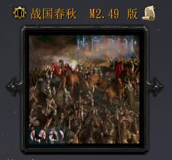 戰國春秋M2.49