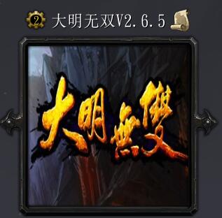 大明無雙v2.6.5