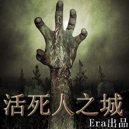 活死人之城1.2F核聚變