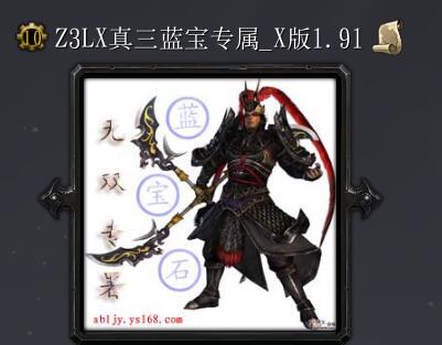 真三國藍寶石專屬_X版v1.91