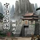 守衛劍閣1.2A8