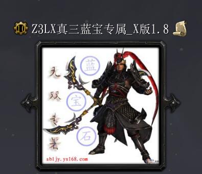 真三國藍寶石專屬_X版1.8