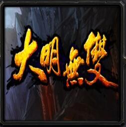 大明無雙v2.6