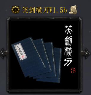笑劍橫刀v1.5b