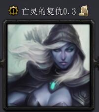 亡靈的復仇v0.3版本