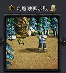劍魔獨(dú)孤求敗v1.3