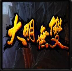 大明無雙v2.5