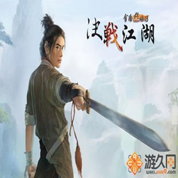 金庸群俠傳之決戰江湖1.25修復2無CD無限藍M閃版