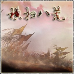 橫掃八荒-兵臨城下xz2 無CD無限藍版