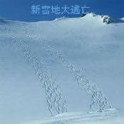 新雪地大逃亡1.4.6正式版(生存對抗)
