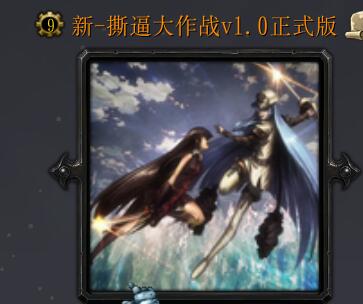 新-撕逼大作戰v1.0
