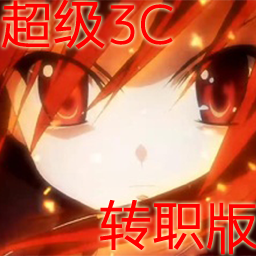 超級3C轉職版2.07