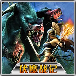 伏魔戰記3.9M_SP8 無CD無限藍版