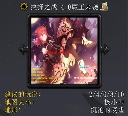 抉擇之戰(zhàn)v4.0魔王來(lái)襲