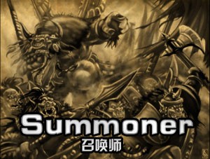 召喚師Summoner0.1更新修正版