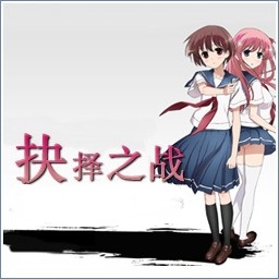 抉擇之戰-3.79