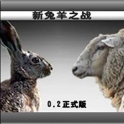 新兔羊之戰0.2正式版無CD無限藍版